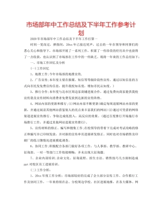 市场部年中工作总结及下半年工作参考计划 