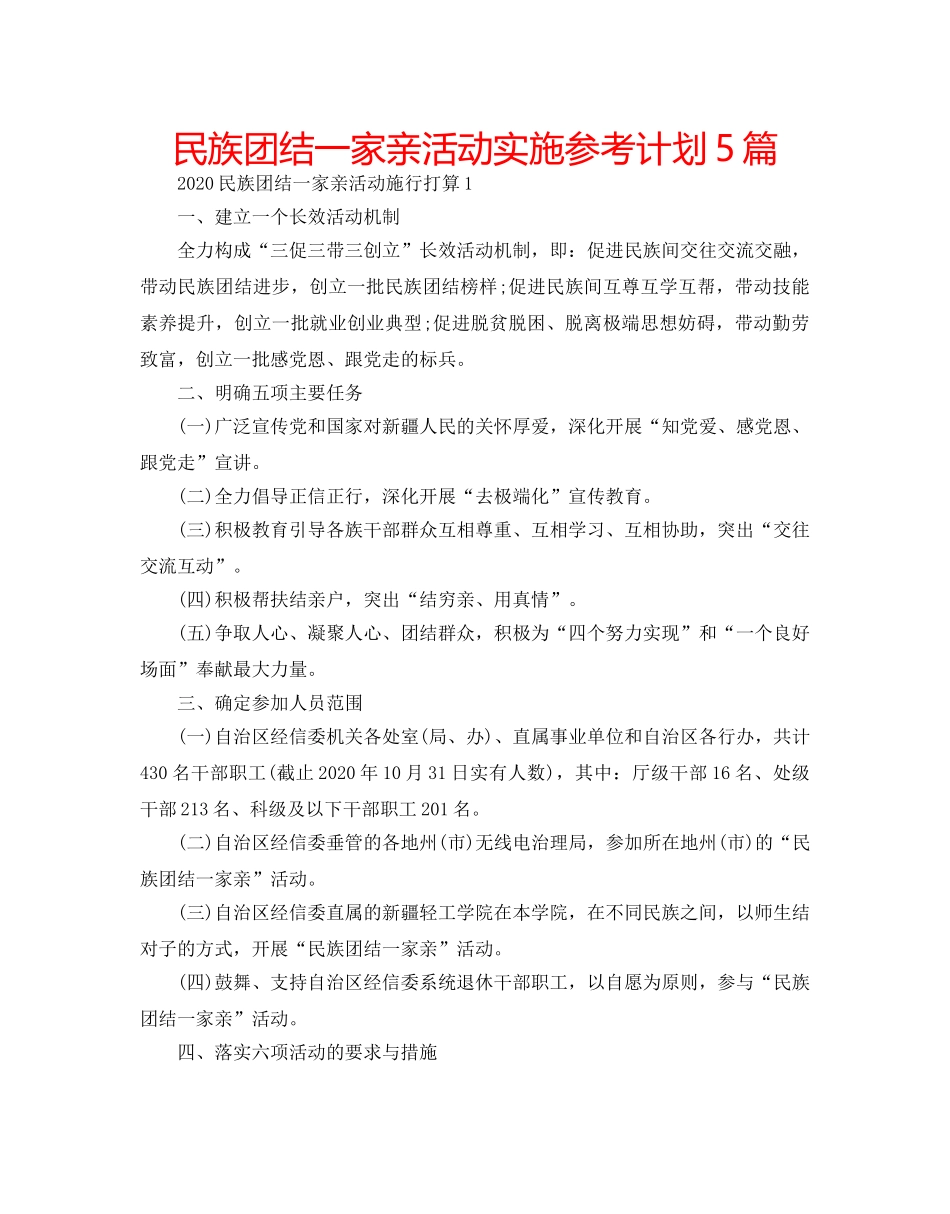 民族团结一家亲活动实施参考计划5篇 _第1页