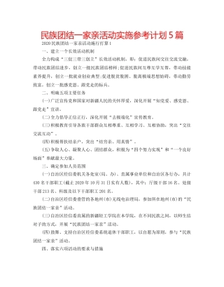 民族团结一家亲活动实施参考计划5篇 