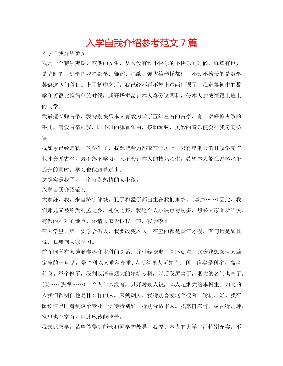 入学自我介绍参考范文7篇 _第1页