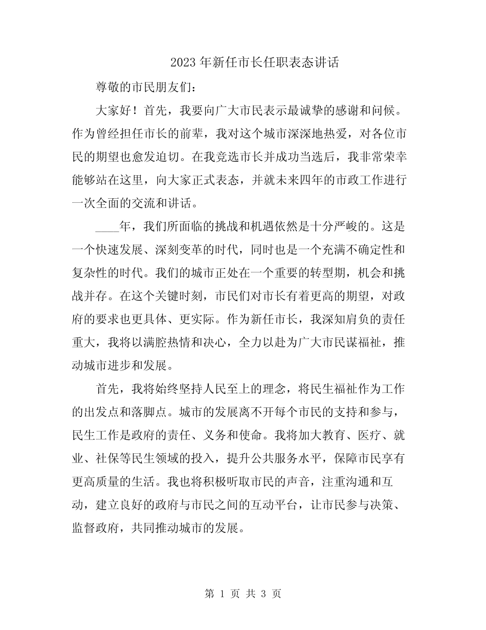 2023年新任市长任职表态讲话 _第1页
