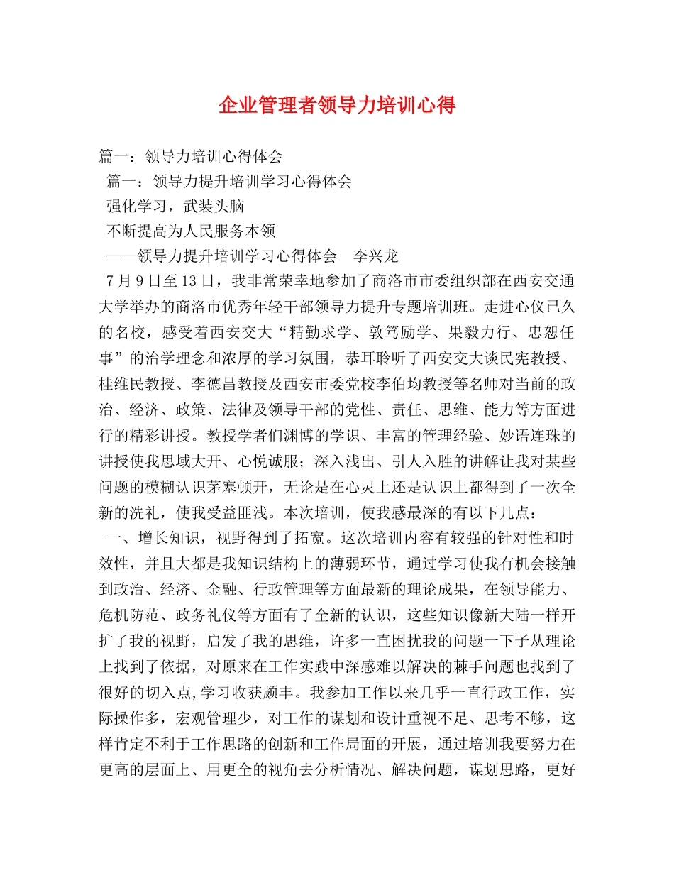 企业管理者领导力培训心得 (000001)_第1页