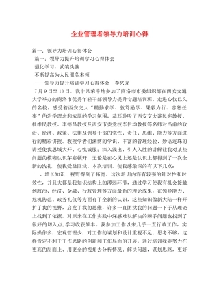 企业管理者领导力培训心得 (000001)