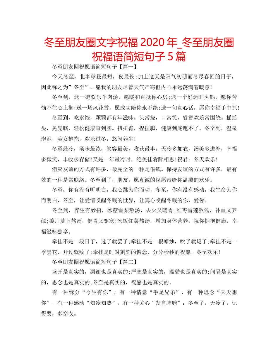 冬至朋友圈文字祝福2020年_冬至朋友圈祝福语简短句子5篇 _第1页