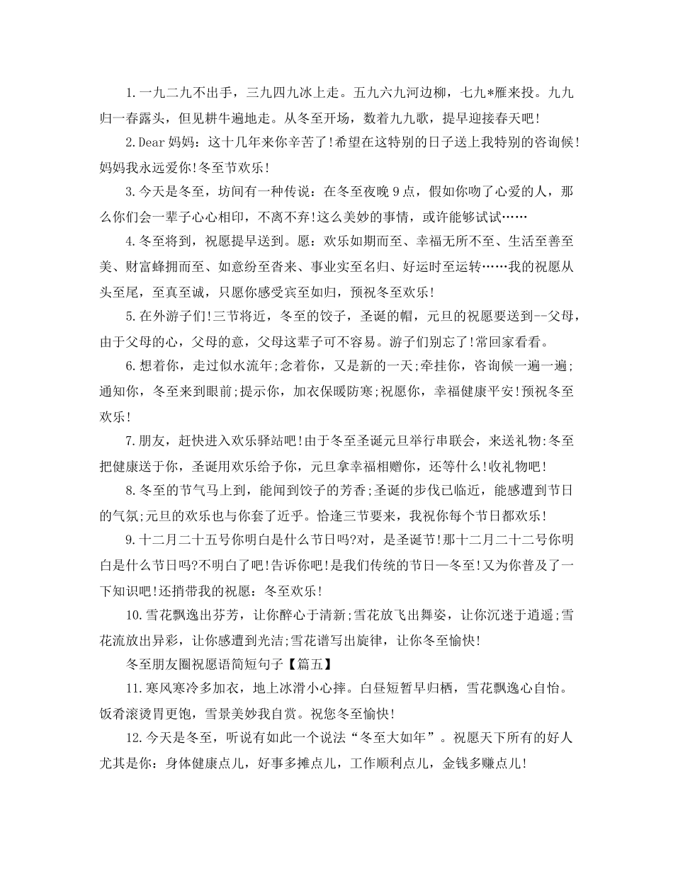 冬至朋友圈文字祝福2020年_冬至朋友圈祝福语简短句子5篇 _第3页