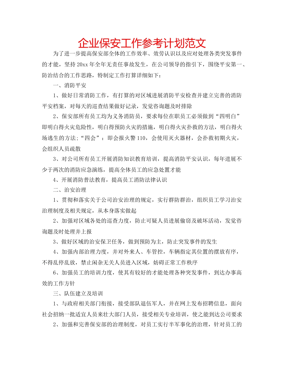 企业保安工作参考计划范文 _第1页
