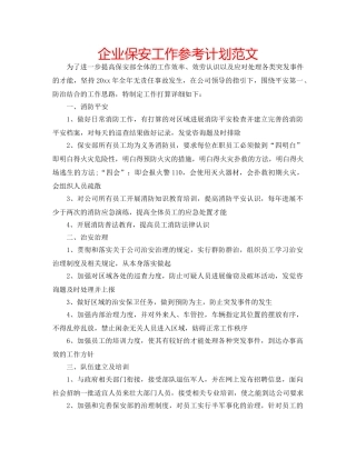 企业保安工作参考计划范文 