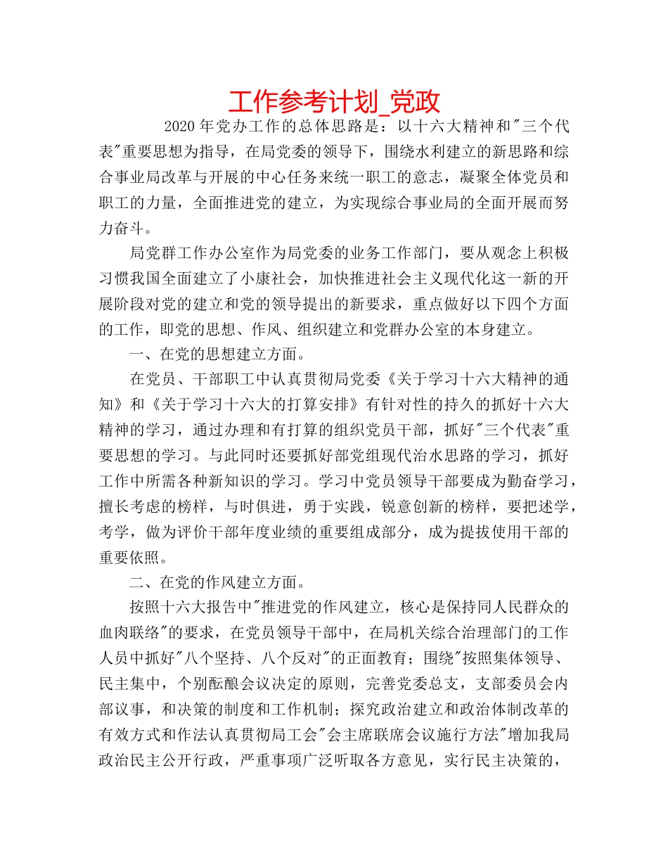 工作参考计划_党政 _第1页