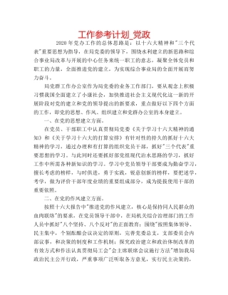 工作参考计划_党政 