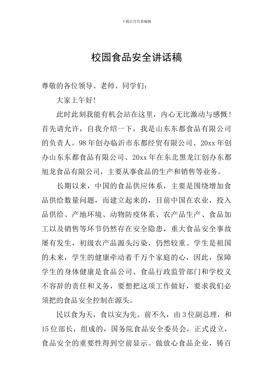 校园食品安全讲话稿_第1页