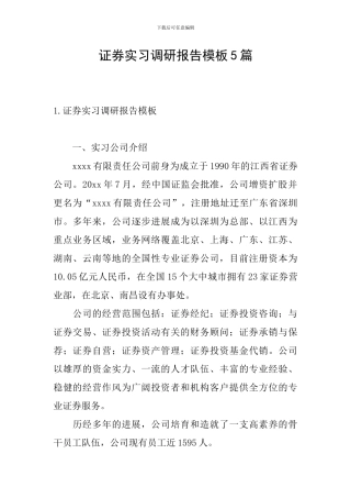 证券实习调研报告模板5篇