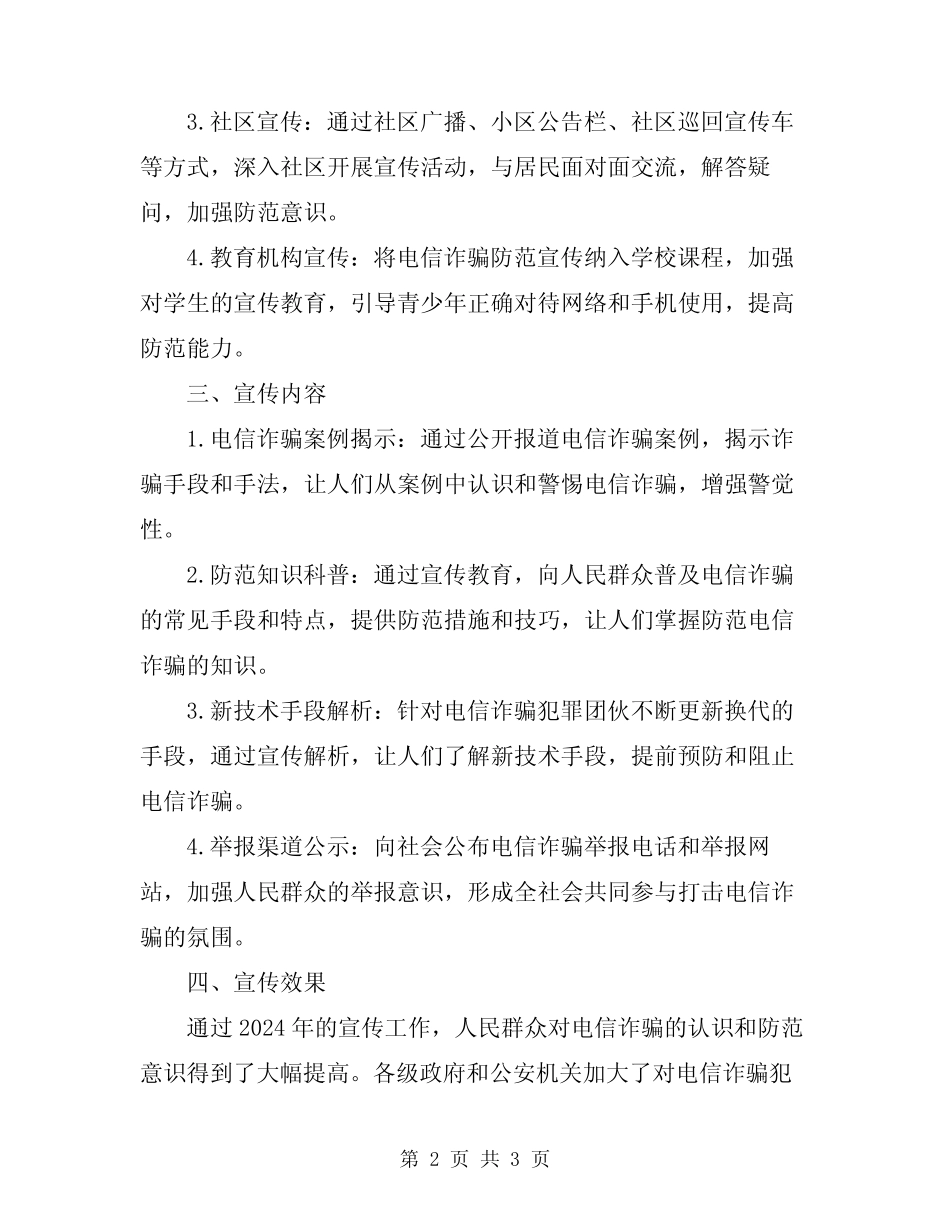 2024年防范电信诈骗宣传总结_第2页