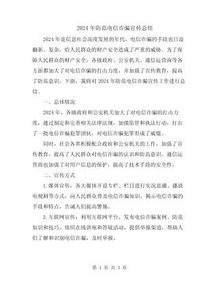 2024年防范电信诈骗宣传总结