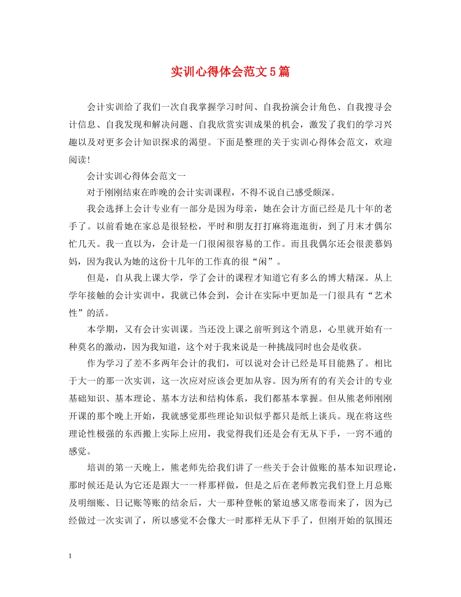 实训心得体会范文5篇 _第1页