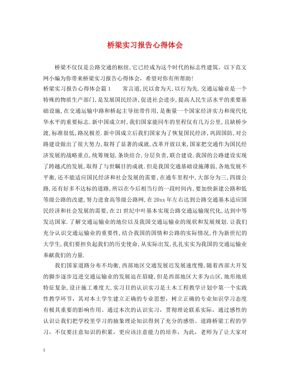 桥梁实习报告心得体会 _第1页