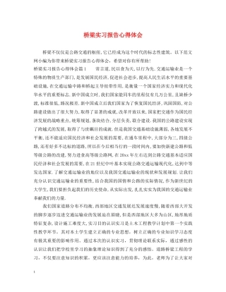 桥梁实习报告心得体会 