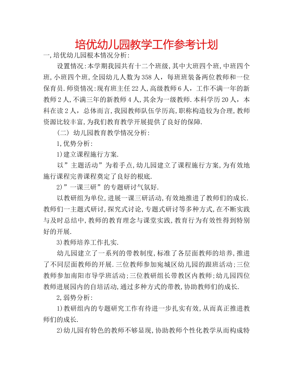 培优幼儿园教学工作参考计划 _第1页