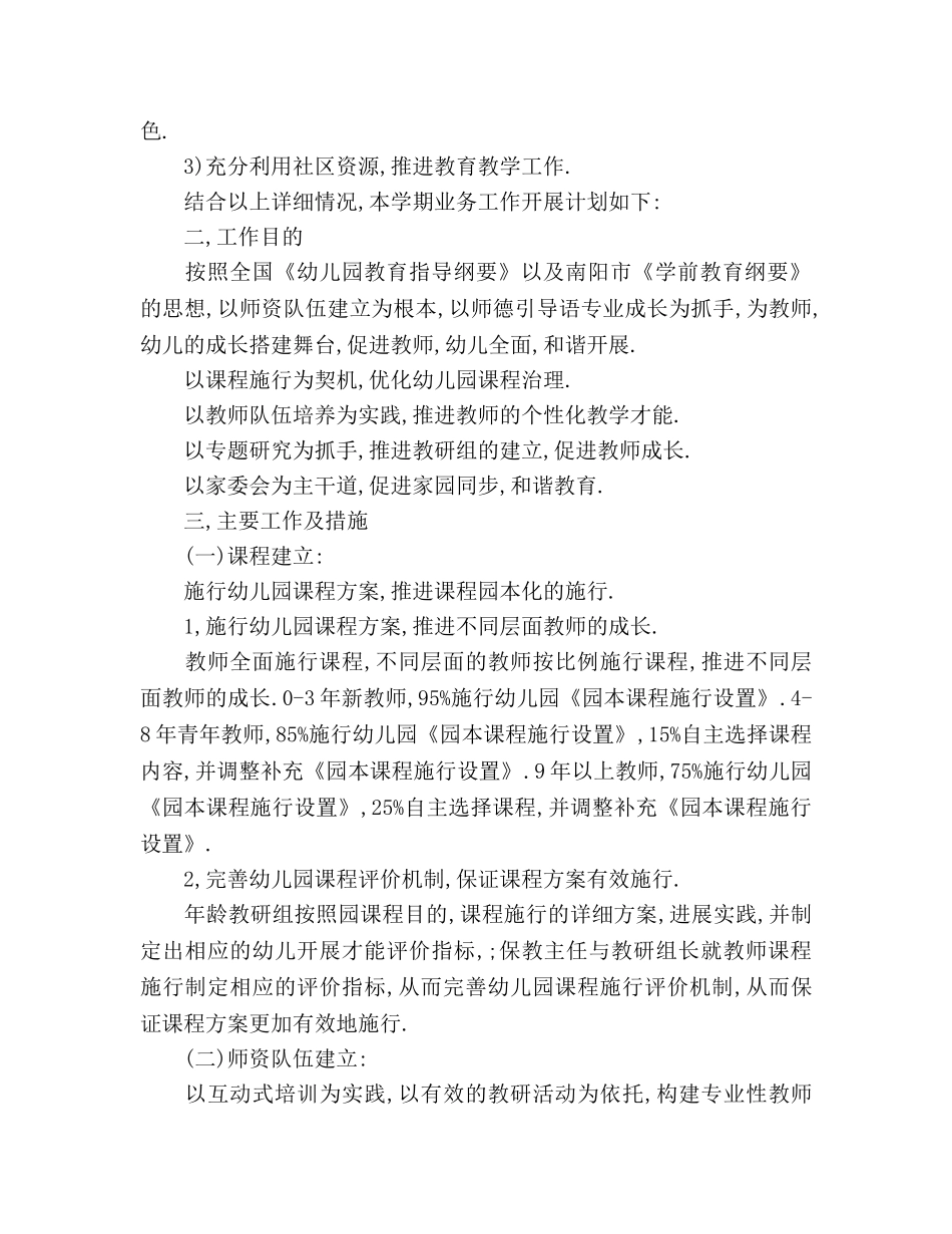 培优幼儿园教学工作参考计划 _第2页