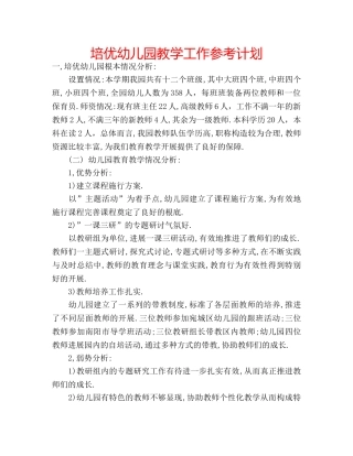 培优幼儿园教学工作参考计划 