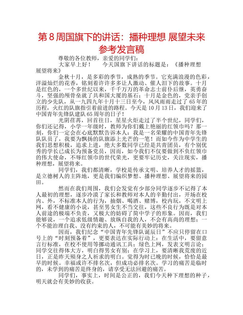 第8周国旗下的讲话播种理想 展望未来参考发言稿 _第1页