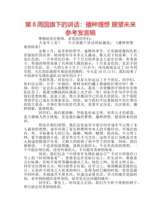 第8周国旗下的讲话播种理想 展望未来参考发言稿 