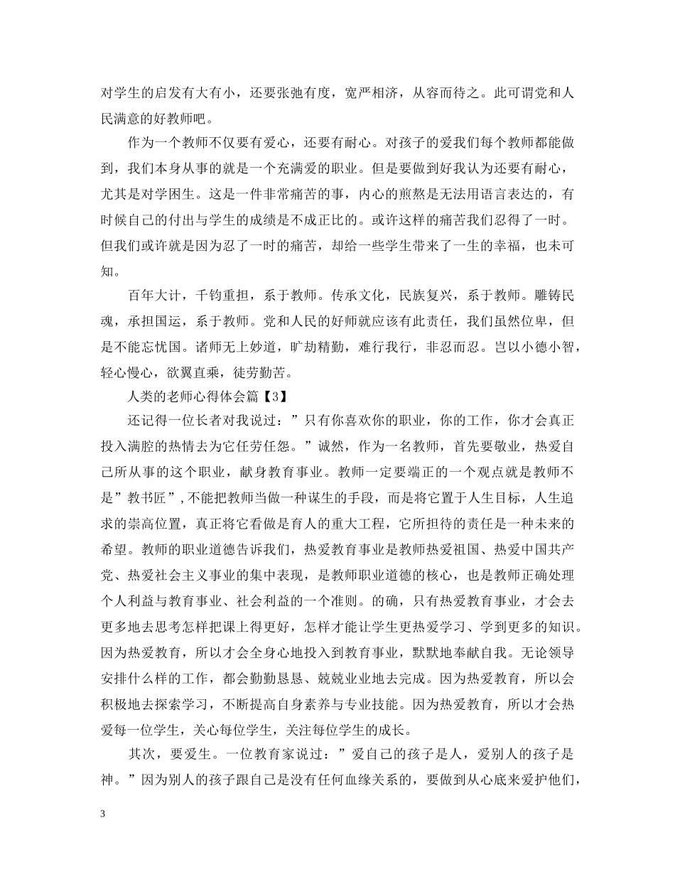 人类的老师心得体会 _第3页