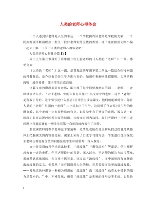 人类的老师心得体会 