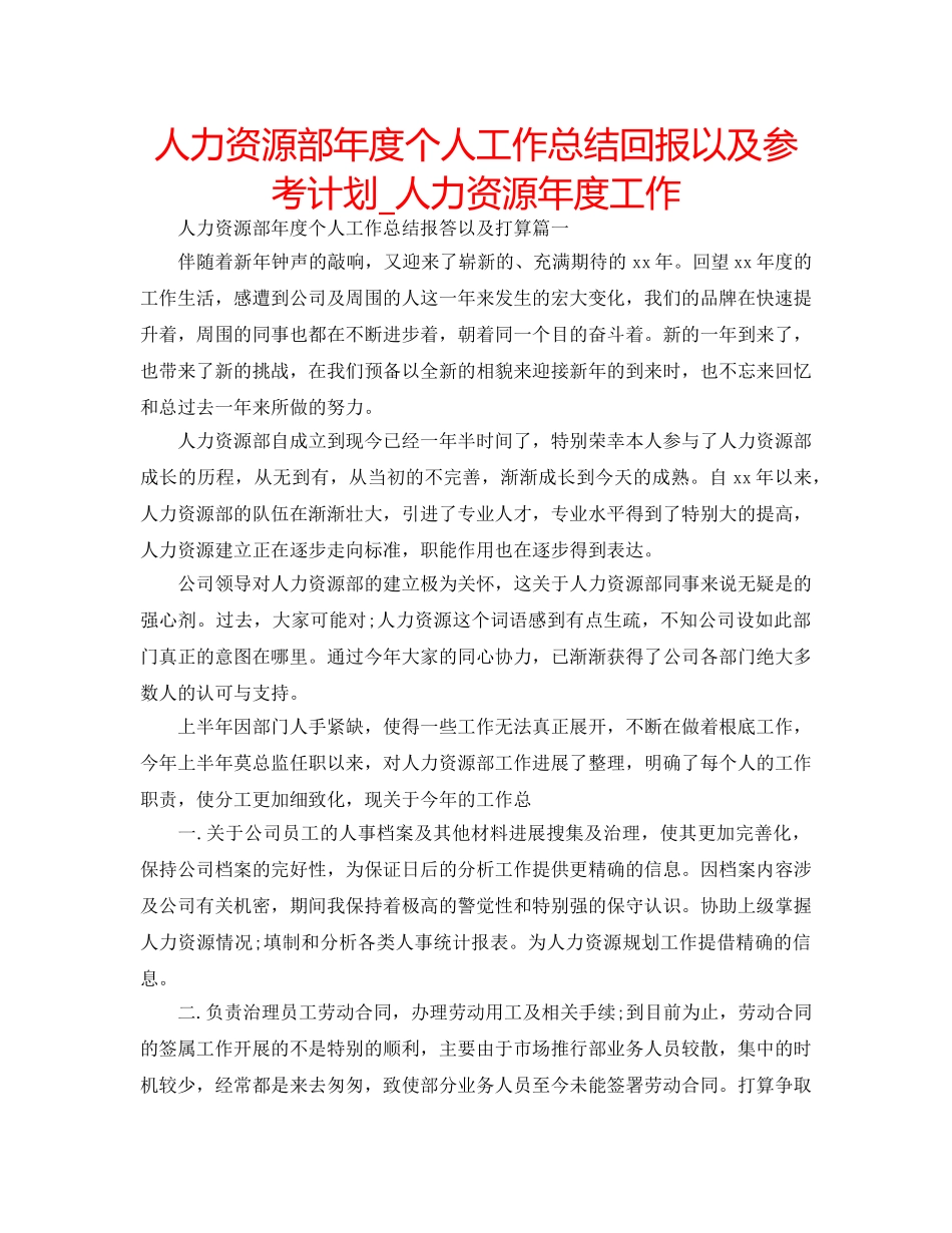 人力资源部年度个人工作总结回报以及参考计划_人力资源年度工作 _第1页