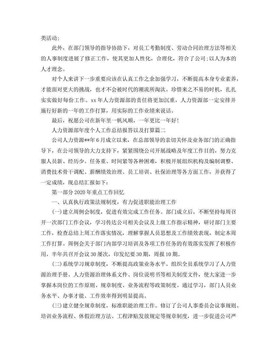 人力资源部年度个人工作总结回报以及参考计划_人力资源年度工作 _第3页