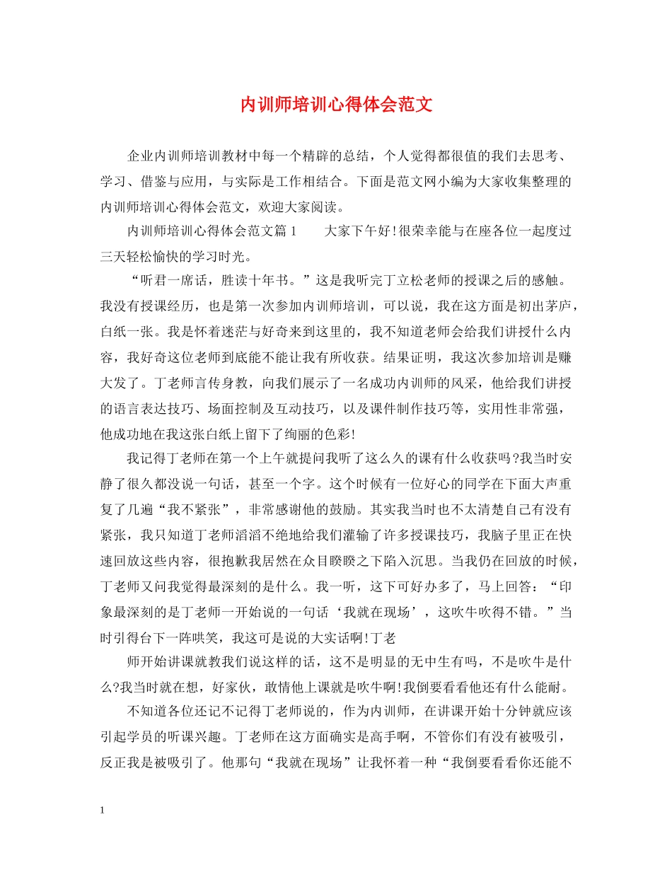 内训师培训心得体会范文 _第1页