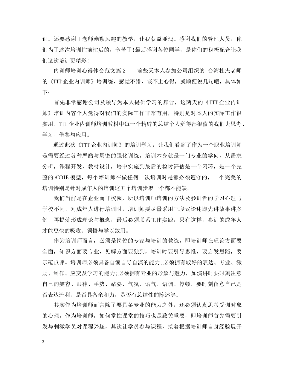 内训师培训心得体会范文 _第3页