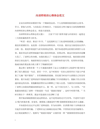 内训师培训心得体会范文 