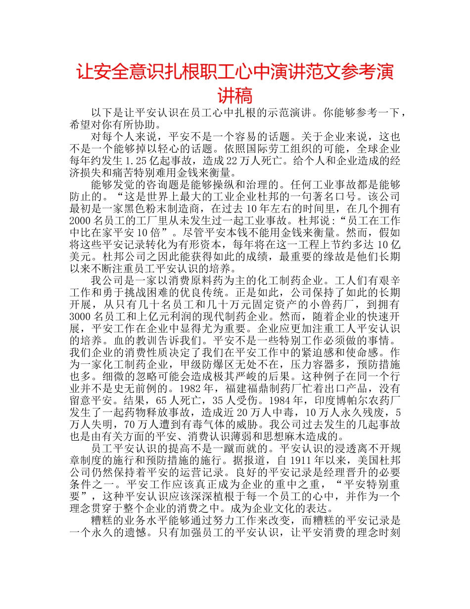 让安全意识扎根职工心中演讲范文参考演讲稿 _第1页