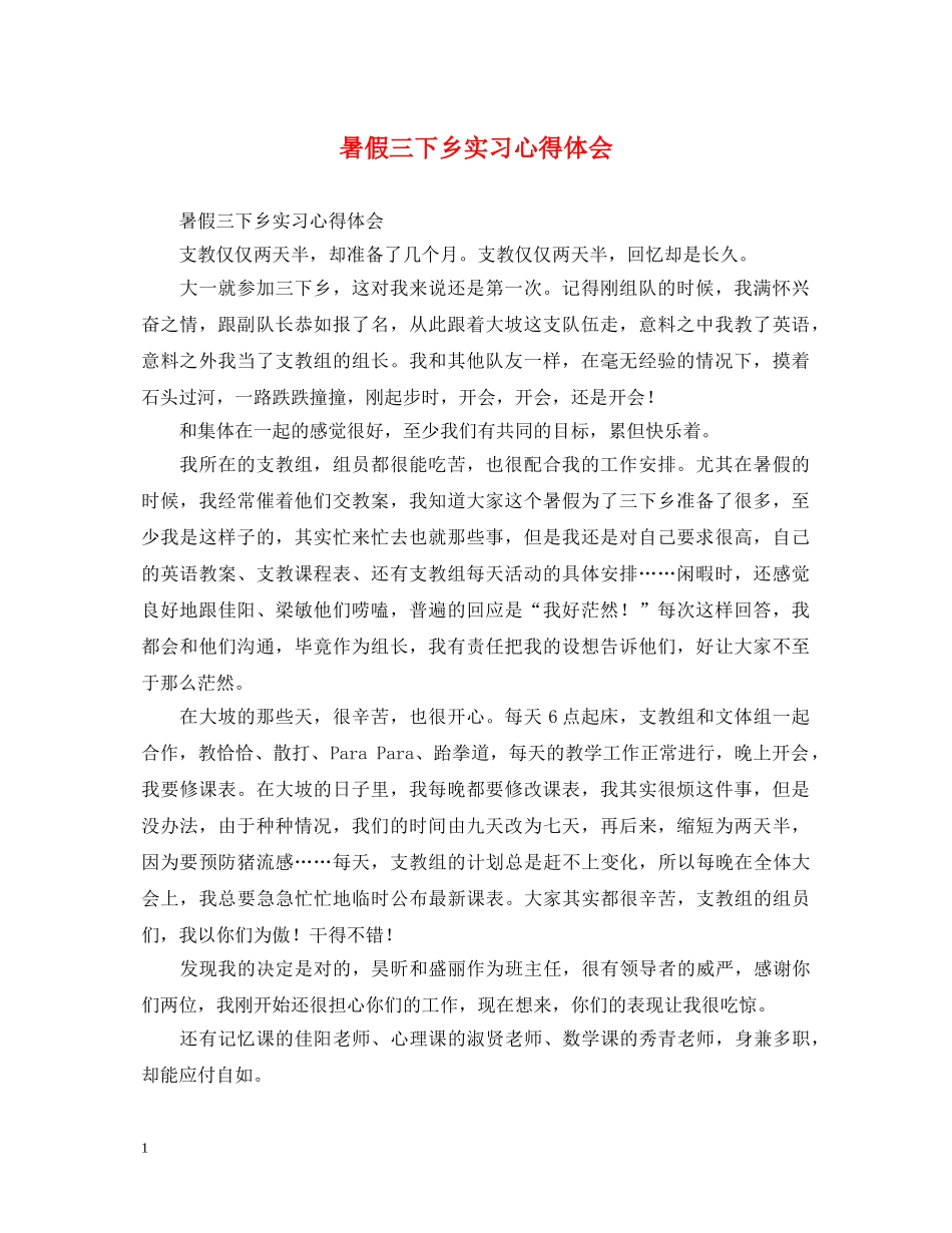 暑假三下乡实习心得体会 _第1页