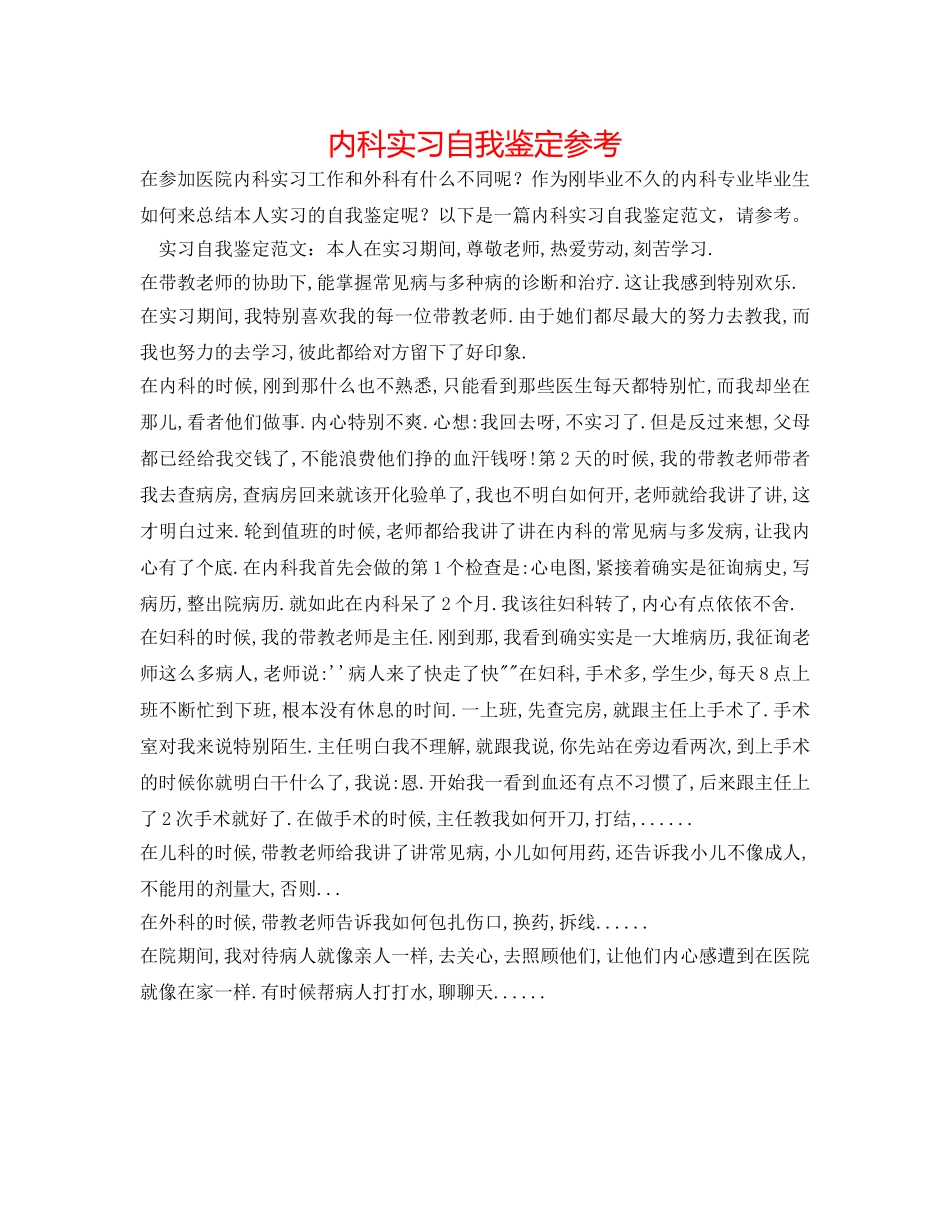 内科实习自我鉴定参考 _第1页
