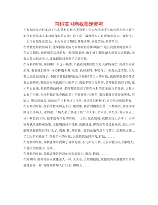 内科实习自我鉴定参考 