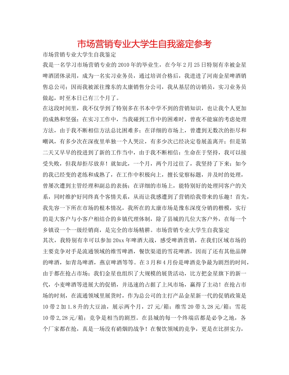 市场营销专业大学生自我鉴定参考 _第1页