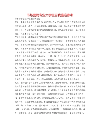 市场营销专业大学生自我鉴定参考 