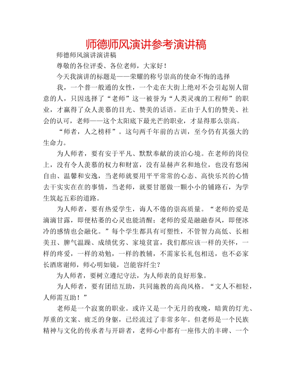 师德师风演讲参考演讲稿 _第1页