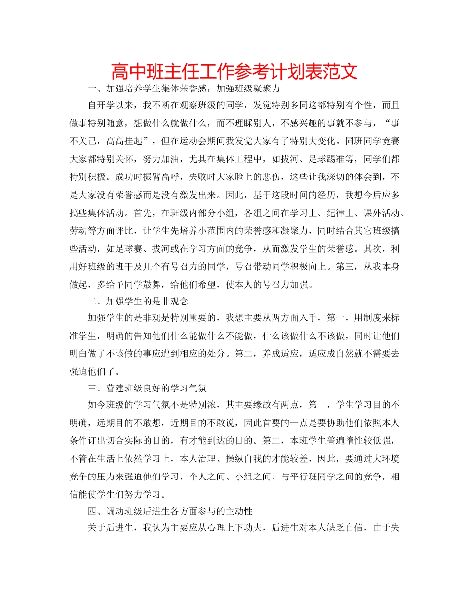 高中班主任工作参考计划表范文 _第1页