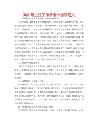 高中班主任工作参考计划表范文 