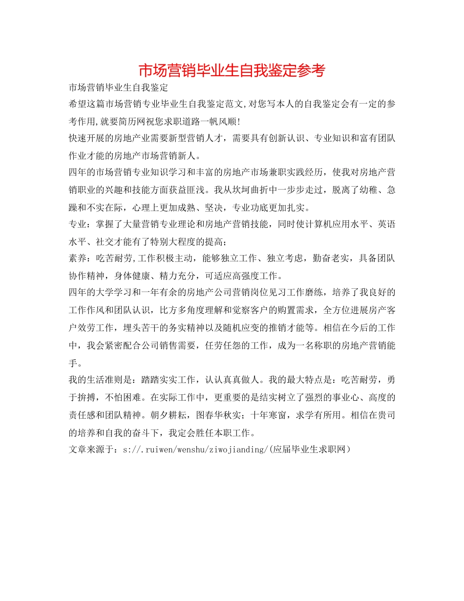 市场营销毕业生自我鉴定参考 _第1页