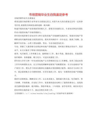 市场营销毕业生自我鉴定参考 