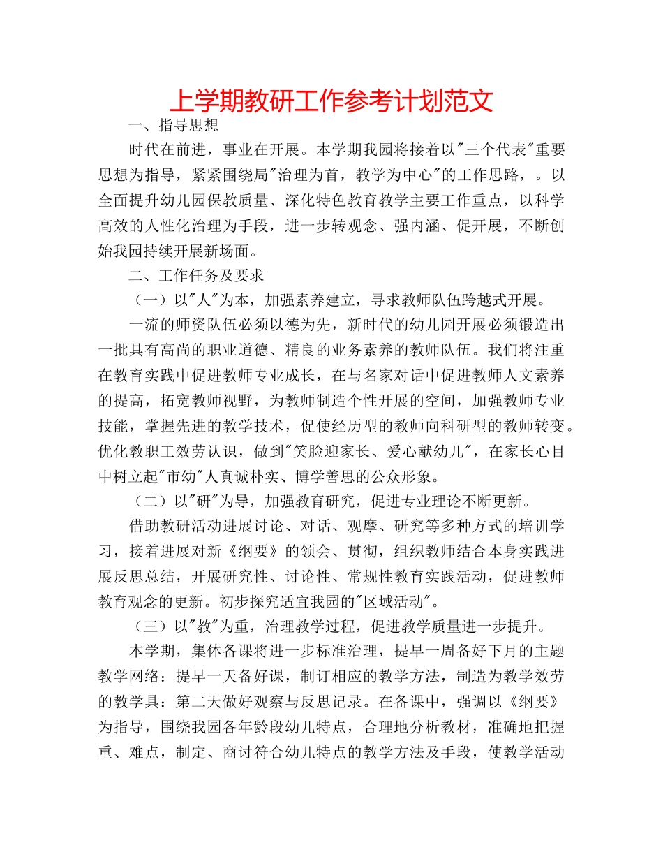 上学期教研工作参考计划范文 _第1页