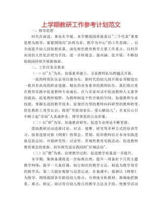 上学期教研工作参考计划范文 