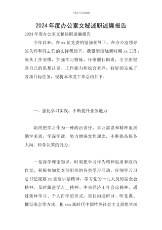 2024年度办公室文秘述职述廉报告