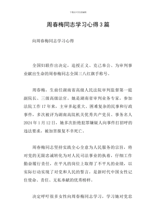周春梅同志学习心得3篇