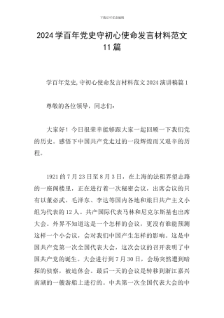 2024学百年党史守初心使命发言材料范文11篇
