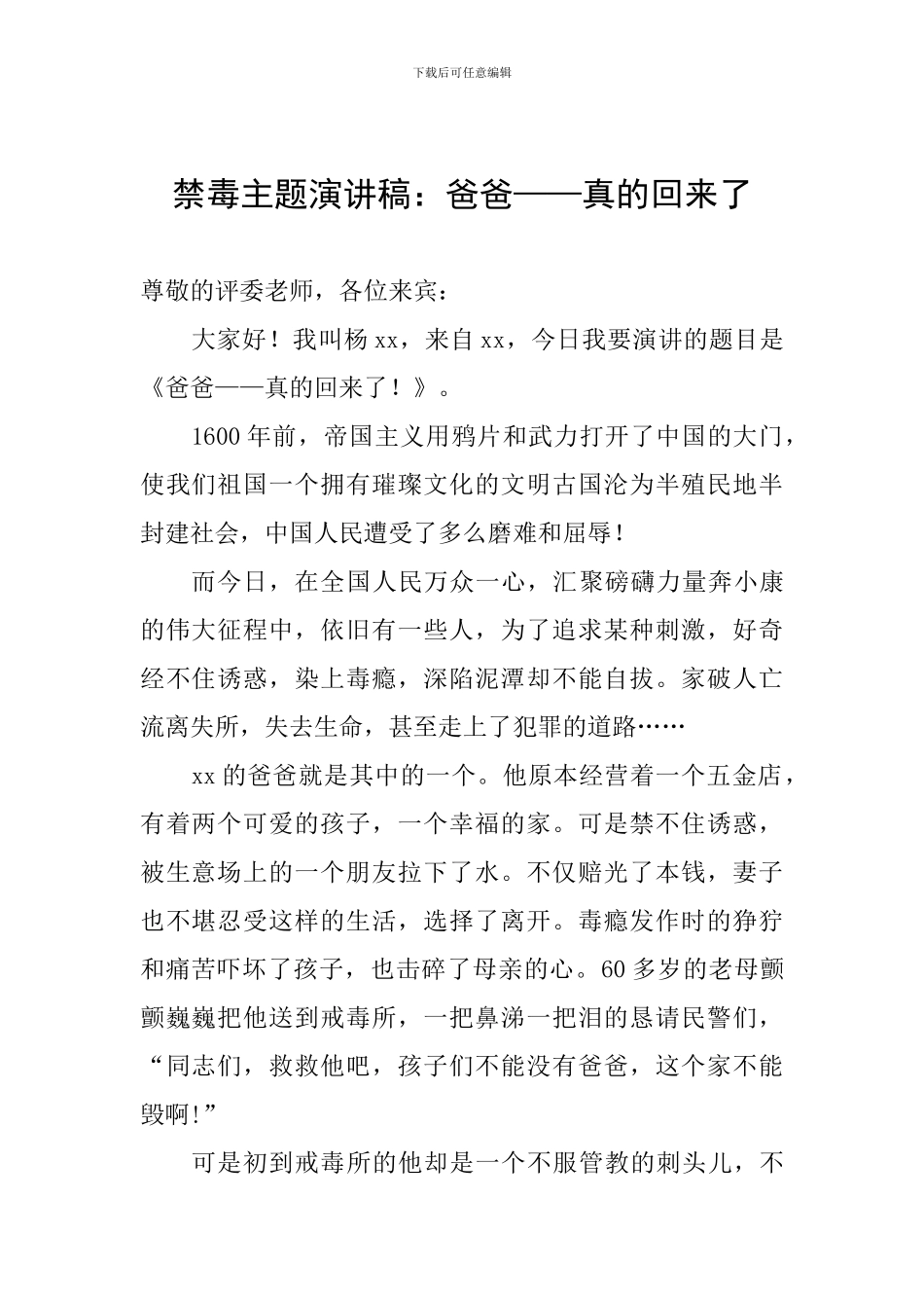 禁毒主题演讲稿：爸爸——真的回来了_第1页