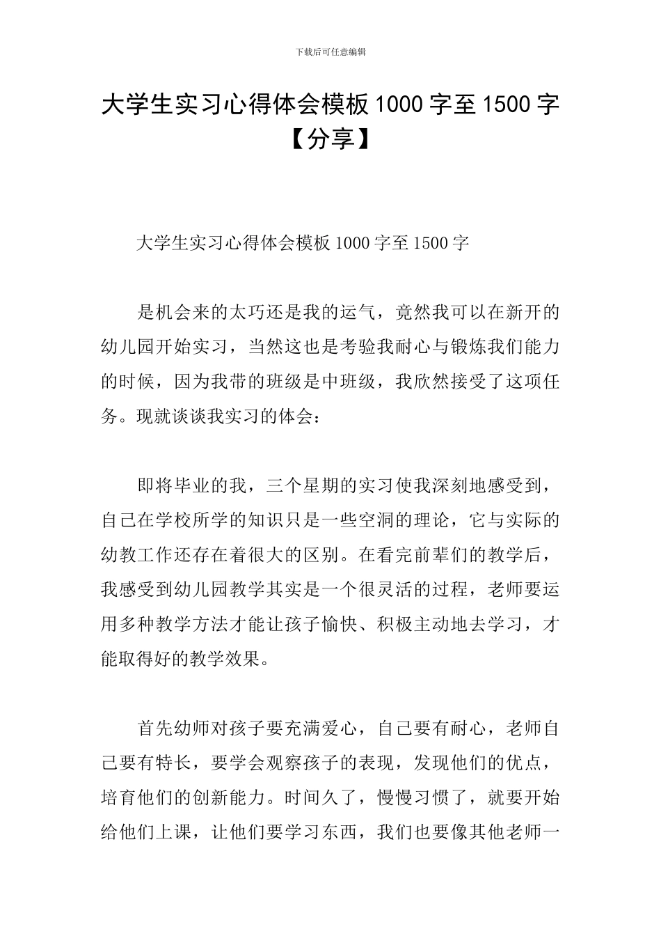 大学生实习心得体会模板1000字至1500字_第1页